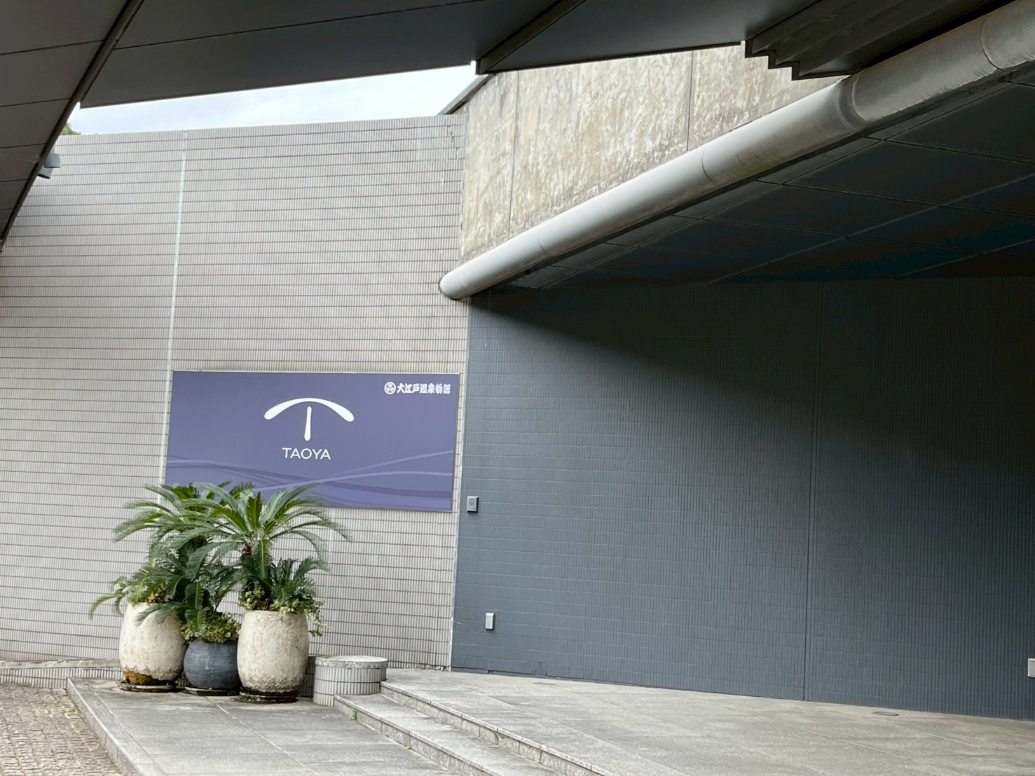 伊勢・鳥羽の旅（お宿編）